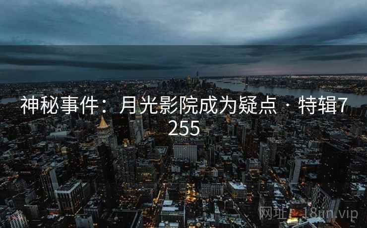 神秘事件：月光影院成为疑点 · 特辑7255