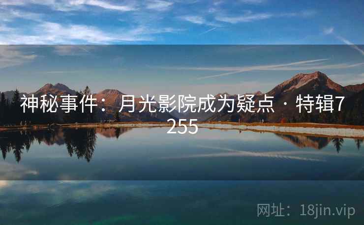 神秘事件：月光影院成为疑点 · 特辑7255