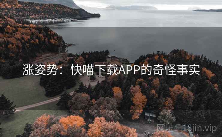 涨姿势：快喵下载APP的奇怪事实