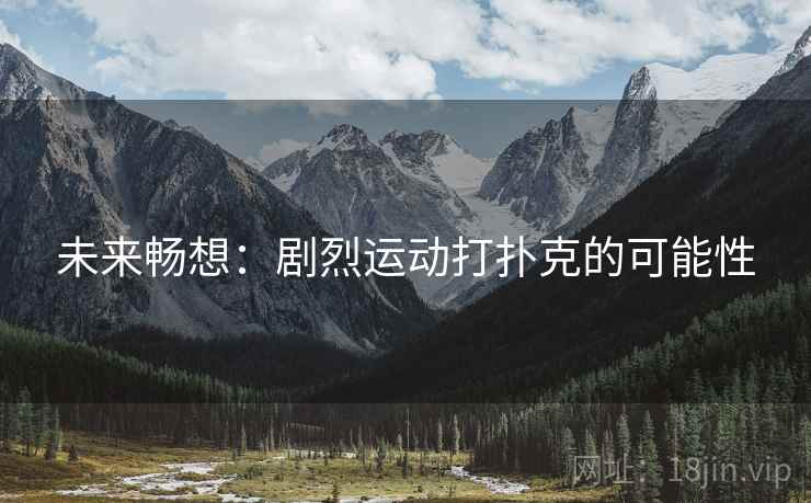 未来畅想：剧烈运动打扑克的可能性