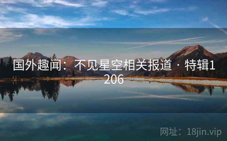 国外趣闻：不见星空相关报道 · 特辑1206