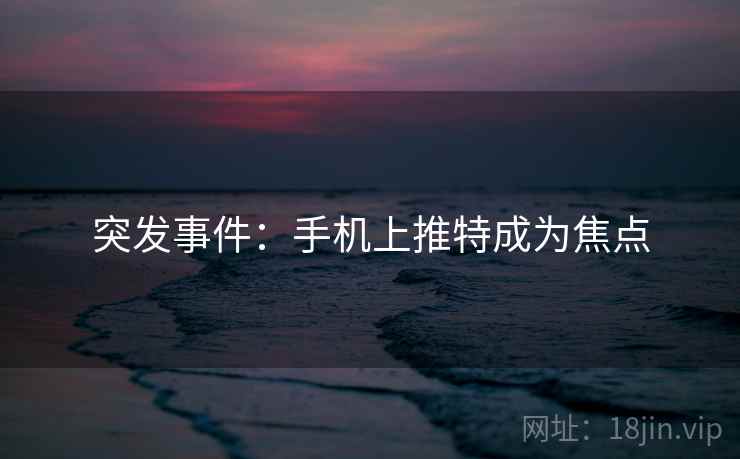 突发事件：手机上推特成为焦点