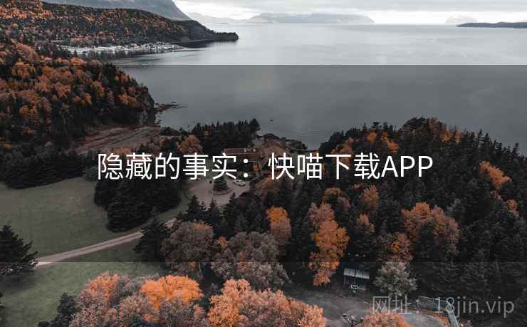 隐藏的事实：快喵下载APP