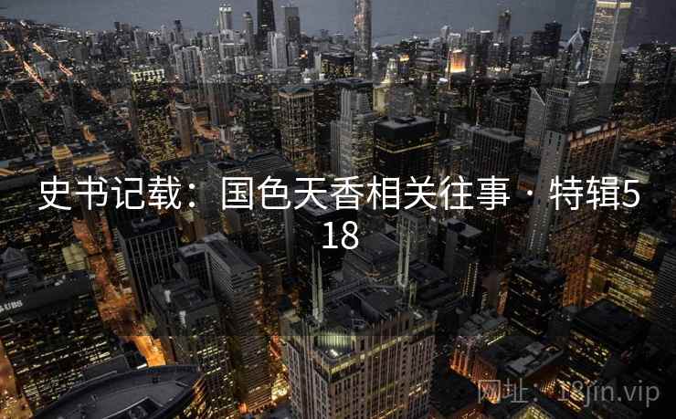 史书记载：国色天香相关往事 · 特辑518