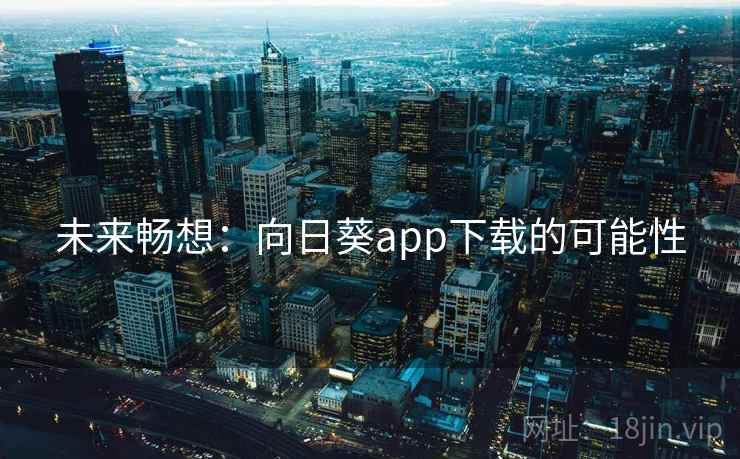 未来畅想:向日葵app下载的可能性